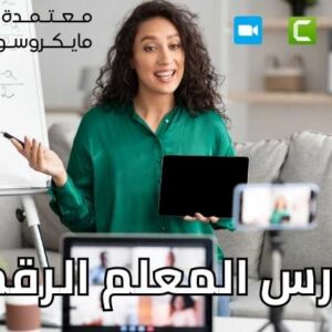 كورس المعلم الرقمي