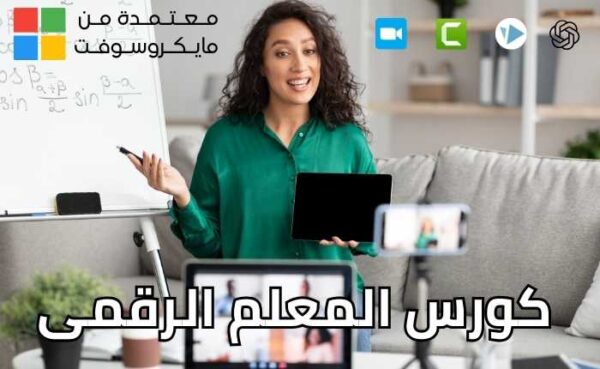 كورس المعلم الرقمي
