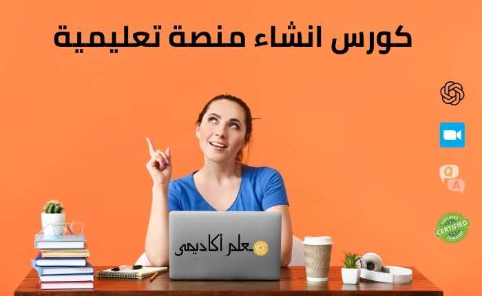 كورس انشاء منصة تعليمية