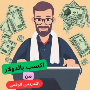 دورة كيفية الربح من التدريس الاونلاين