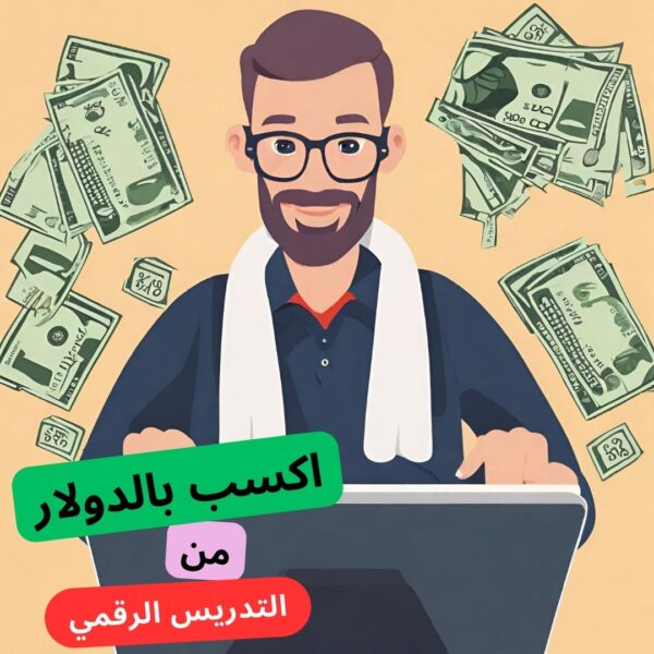 دورة كيفية الربح من التدريس الاونلاين
