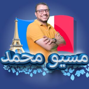 المحاضرة الاولي تأسيس للغة الفرنسية مسيو محمد السعيد b1