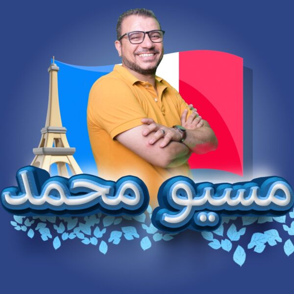 المحاضرة الاولي تأسيس للغة الفرنسية مسيو محمد السعيد b1