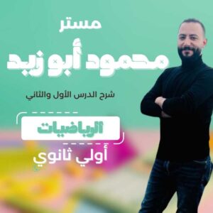 الحصة الاولى والثانية رياضيات مستر محمود ابو زيد