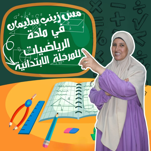 درس القيمة المكانية الصف الخامس الابتدائي رياضيات مس زينب سليمان c3