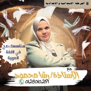 استاذة رشا محمود - في اللغه العربية - الصف الثاني الاعدادي - منهج النحو - N 1