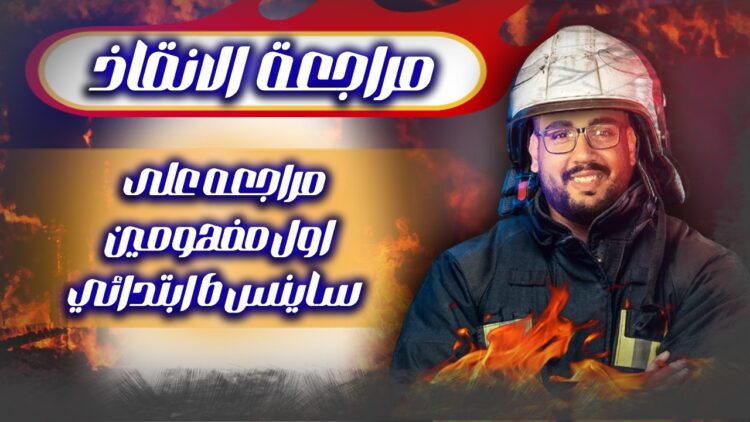 مستر ماريو ايمن – science الصف السادس الابتدائي – مراجعه اسئلة وحل O1