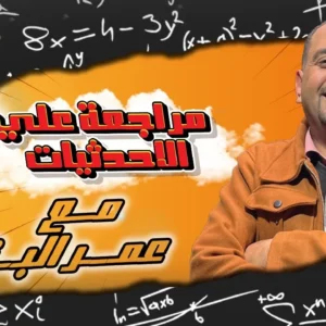 مستر عمر البنا - في الرياضيات - الصف السادس الابتدائي Q 1