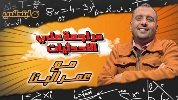 مستر عمر البنا - في الرياضيات - الصف السادس الابتدائي Q 1