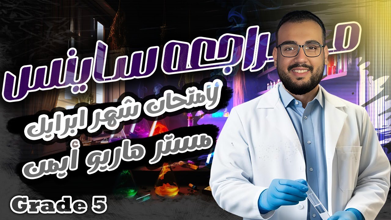 مستر ماريو ايمن – Science – الصف الخامس الابتدائي – O 3