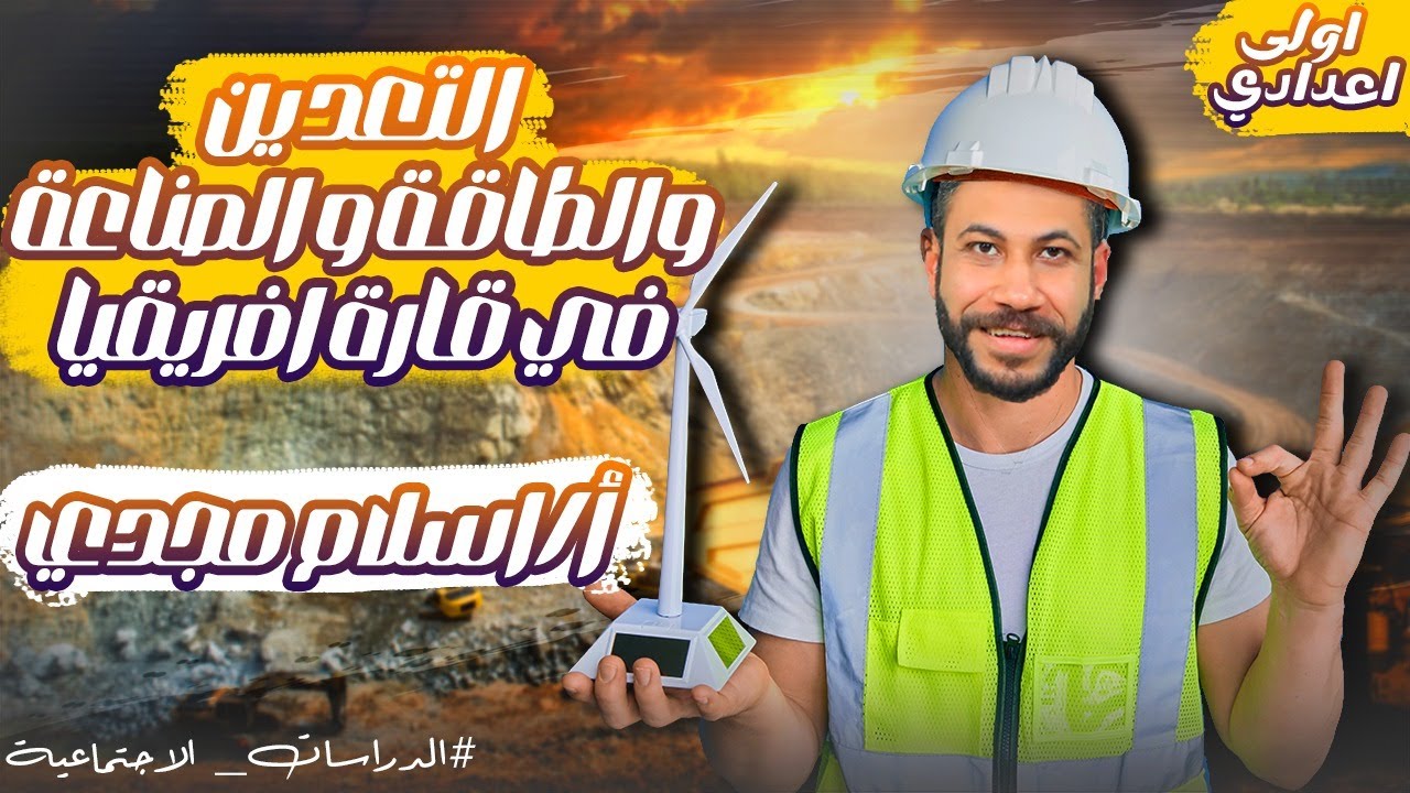 استاذ اسلام مجدي – في الدراسات الاجتماعية | للصف الاول الاعدادي R 1