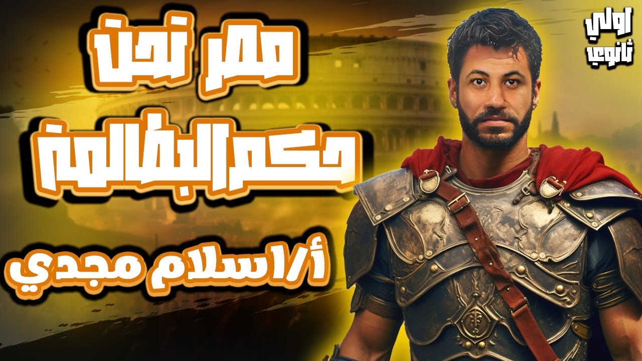 استاذ اسلام مجدي – في التاريخ | للصف الاول الثانوي R 2