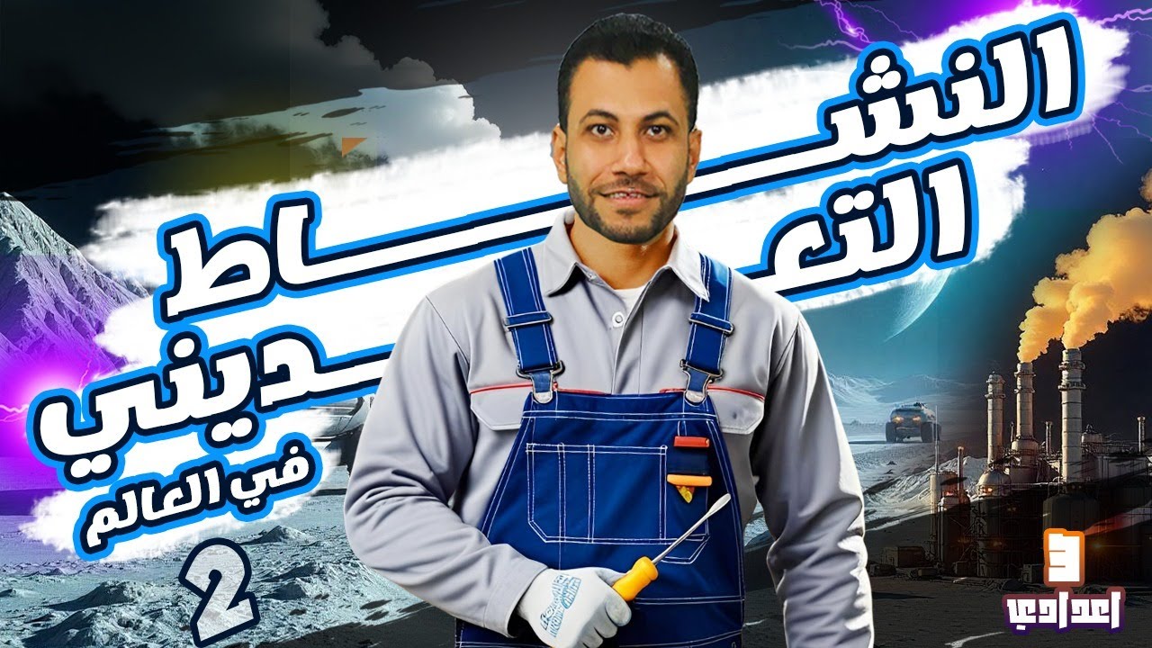 استاذ اسلام مجدي – في الدراسات الاجتماعية | للصف الثالث الاعدادي R 3