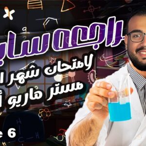 مستر ماريو ايمن - Science - الصف السادس الابتدائي - O 4