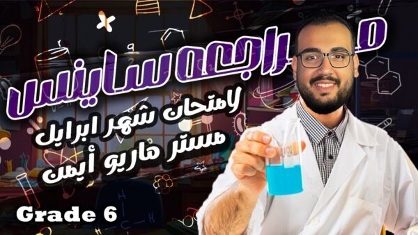 مستر ماريو ايمن - Science - الصف السادس الابتدائي - O 4