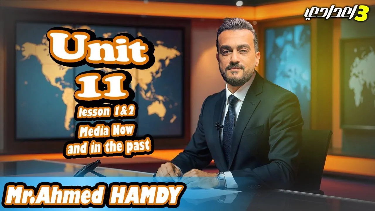 مستر احمد حمدى – في اللغة الانجليزية – الصف الثالث الاعدادى P 5 – Unit 11