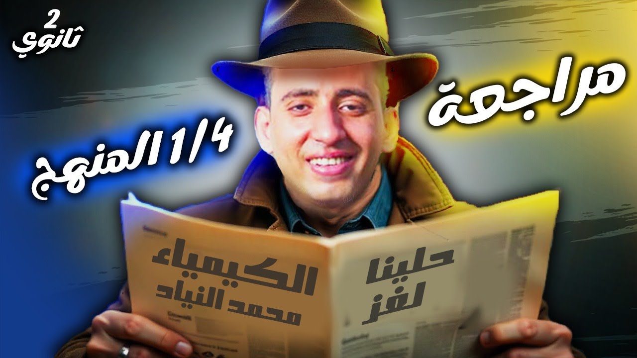 استاذ محمد النياد – في مادة الكيمياء – الصف الثاني الثانوي – S 2