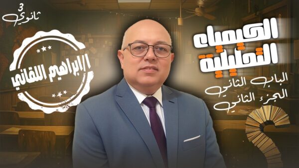 استاذ ابراهيم اللقاني - في مادة الكيمياء - الصف الثالث الثانوي - W 1