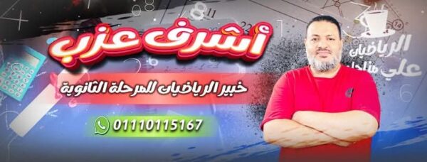 استاذ اشرف عزب - في مادة الرياضيات - الصف الثالث الثانوي - X 1