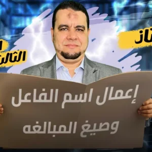 استاذ مهناوي غنيمي - في اللغة العربية - الصف الثالث الثانوي - Y 1