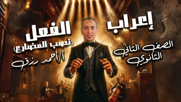 الاستاذ احمد رزق- في اللغة العربية- الصف الثالث الثانوي-a1