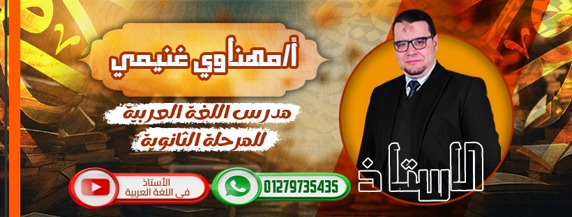 استاذ مهناوي غنيمي – في اللغة العربية – الصف الثالث الثانوي – X1